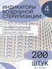 Индикаторы стерилизации в сухожар 200 шт. универсальный бренд AlexGoods продавец Продавец № 231591