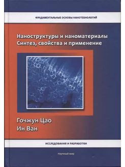 Наноструктуры и наноматериалы. Синтез, свойства и применение