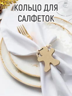 Кольцо для салфеток