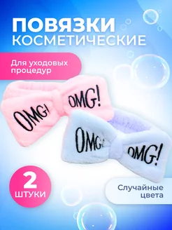 Повязка косметическая на голову OMG