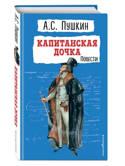 Капитанская дочка. Повести. Внеклассное чтение. Пушкин.А.С