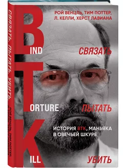 Связать. Пытать. Убить. История BTK, маньяка в овечьей