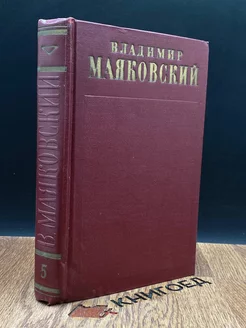 Маяковский. Полное собрание сочинений в 13 томах. Том 5