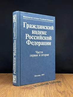 Гражданский кодекс Российской Федерации. Части 1, 2