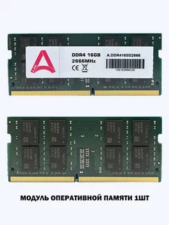 Оперативная память DDR4 SO-DIMM 16 ГБ 2666 МГц