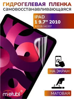 Защитная гидрогелевая пленка на iPad 1 9.7" 2010 на экран