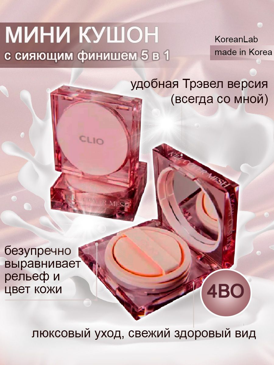 Clio mesh glow cushion. Clio Kill Cover Mesh Glow Cushion Mini. Clio мини кушон. Clio Kill Cover Mesh Glow Cushion 4, Ginger.