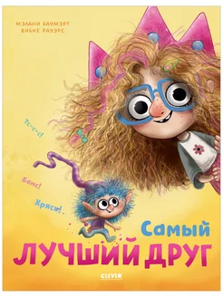 Самый лучший друг Сказки, книги для детей 3-5 лет