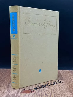 Михаил Дудин. Собрание сочинений в трех томах. Том 2