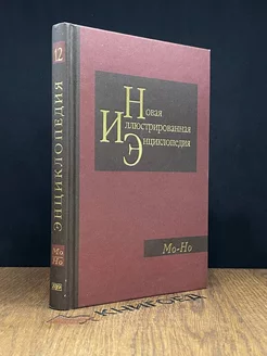 Новая иллюстрированная энциклопедия. Том 12. Мо-Но