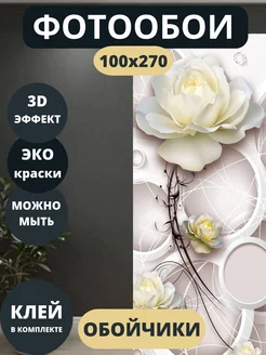 Фотообои Цветы в детскую в спальню 100х270