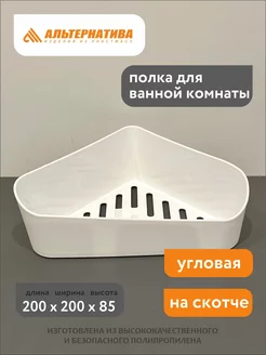 Полка угловая пластиковая на скотче