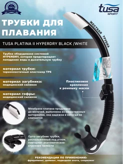 Трубка для плавания PLATINA II HYPERDRY