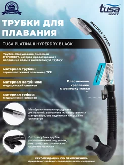 Трубка для плавания PLATINA II HYPERDRY