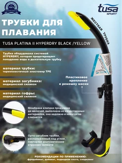 Трубка для плавания PLATINA II HYPERDRY