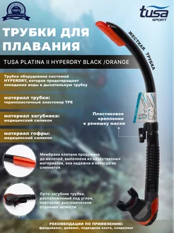 Трубка для плавания PLATINA II HYPERDRY