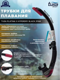 Трубка для плавания PLATINA II HYPERDRY