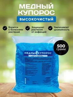 Медный Купорос, от грибка и плесени 500 гр