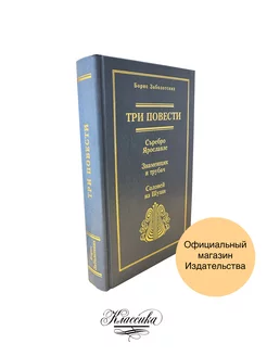 Заболотских "ТРИ ПОВЕСТИ". Классика