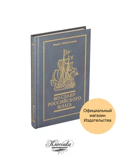 Заболотских «ВО СЛАВУ РОССИЙСКОГО ФЛАГА».Классика