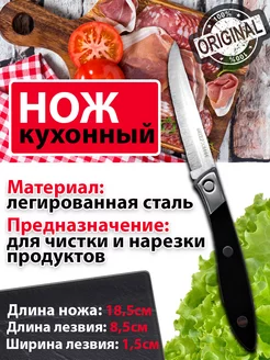 Нож кухонный универсальный