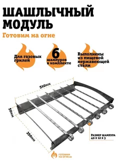 Шашлычный модуль для грилей, 6 шампуров