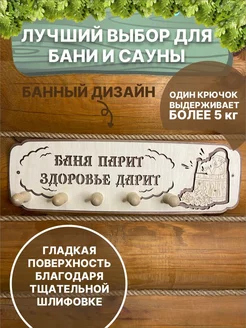 Вешалка для бани и сауны настенная деревянная для полотенец