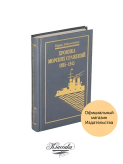 Заболотских "Хроника морских сражений"