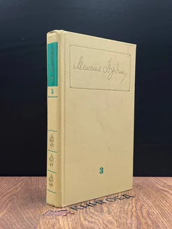 Михаил Дудин. Собрание сочинений в трех томах. Том 3