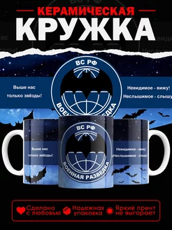 Кружка Военная разведка