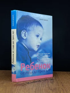 Ребенок от года до трех лет