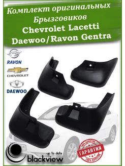 Брызговики комплект оригинал Chevrolet Lacetti Ravon Gentra