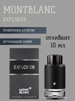 MONTBLANC Explorer, отливант 10 мл, распив