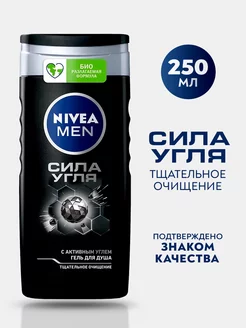 Гель для душа MEN 250 мл Сила угля