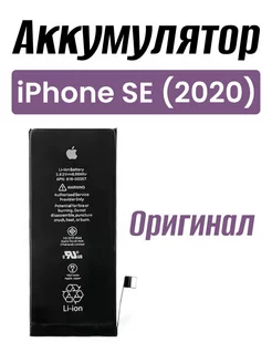 Аккумулятор для iPhone SE Оригинал