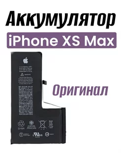 Аккумулятор для iPhone XS Max Оригинал