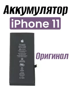 Аккумулятор для iPhone 11 Оригинал