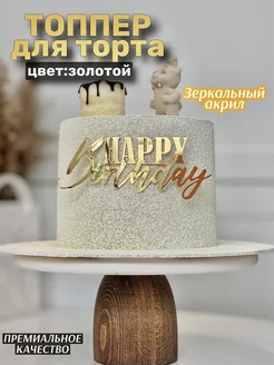 Топпер для торта "Happy Birthday"