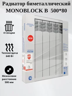 Биметаллический радиатор MONOBLOCK B 500*80 4 секции