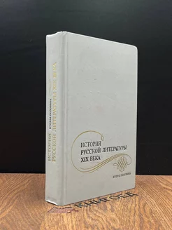 История русской литературы XIX века. Вторая половина