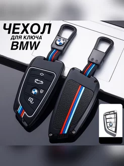 Чехол для ключа бмв bmw из цинкового сплава защитный