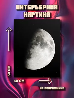 Картина на стену Луна 50x40