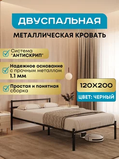 Кровать двуспальная металлическая 120х200