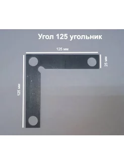 Упор прямой угол 125*125*8