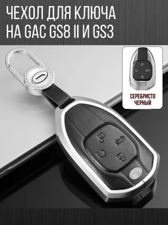 Чехол для ключа GAC GS8 и ГАК GS3