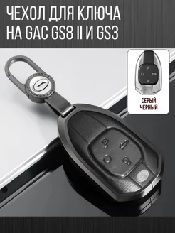 Чехол для ключа GAC GS8 и ГАК GS3