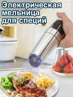 Мельница для специй мельница для перца электрическая