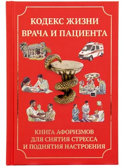 Книга "Кодекс жизни врача и пациента". Книга афоризмов