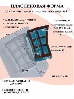 Форма пластиковая Окошко