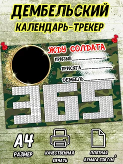 Дембельский календарь 365 дней